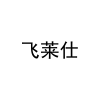 飞莱仕 