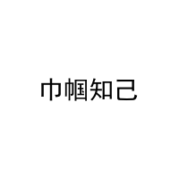 巾帼知己 