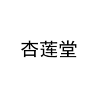 杏莲堂 