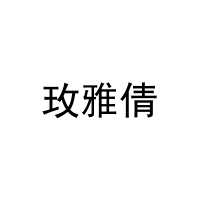 [14类]玫雅倩