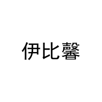 伊比馨 