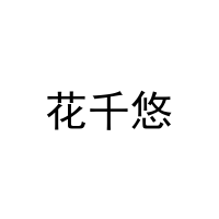花千悠 
