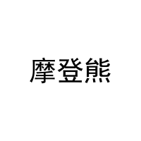 [14类]摩登熊