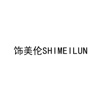 [14类]饰美伦SHIMEILUN