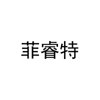 菲睿特 
