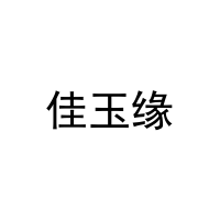 佳玉缘 