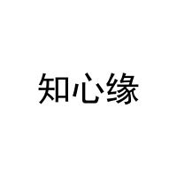 知心缘 
