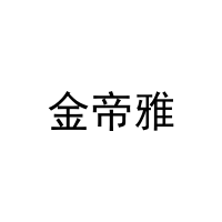 金帝雅 