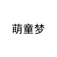 萌童梦 