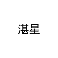 湛星 