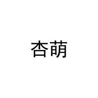 杏萌 