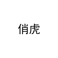 俏虎 