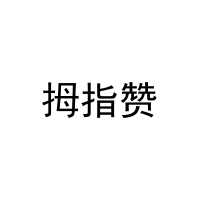 拇指赞 