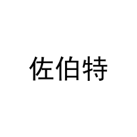 佐伯特 