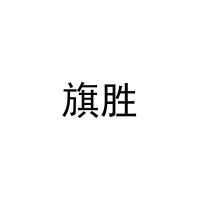 旗胜 