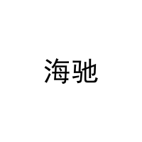 海驰 
