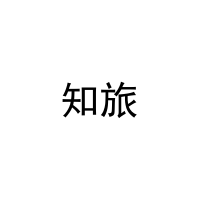 知旅 