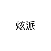 炫派 