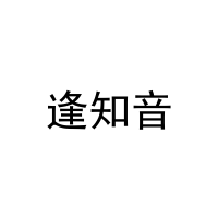 逢知音 