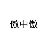 傲中傲 
