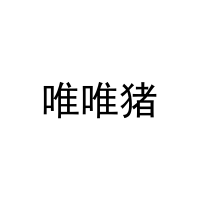 [16类]唯唯猪