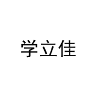 学立佳 