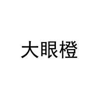 大眼橙 