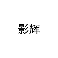 影辉 