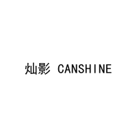 灿影 CANSHINE 