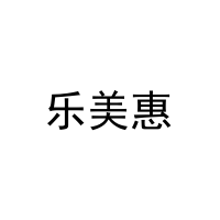 乐美惠 