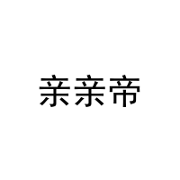 亲亲帝 