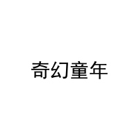 奇幻童年 