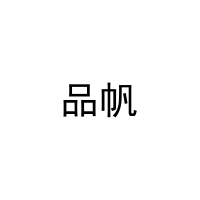 品帆 