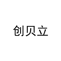 创贝立 