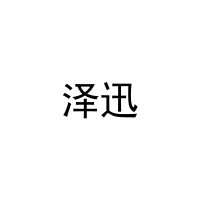 泽迅 