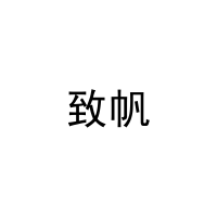 致帆 