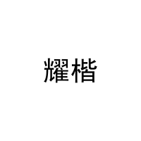 耀楷 