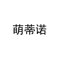 萌蒂诺 