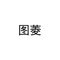 图菱 