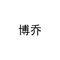 博乔 