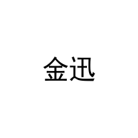 金迅 