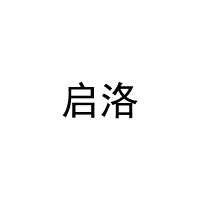 启洛 