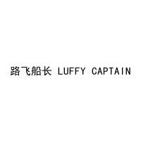 路飞船长 LUFFY CAPTAIN 