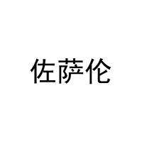 佐萨伦 