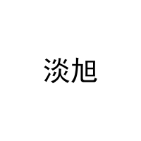 淡旭 