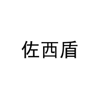 佐西盾 