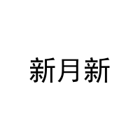 新月新 