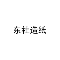 东社造纸 