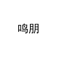 鸣朋 