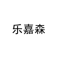 乐嘉森 